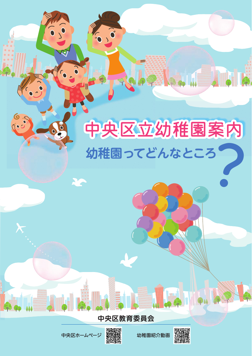 中央区立幼稚園案内リーフレット.pdfの1ページ目のサムネイル
